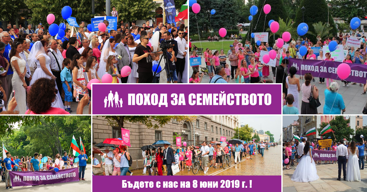 Поход за Семейството – 8 юни 2019 г.