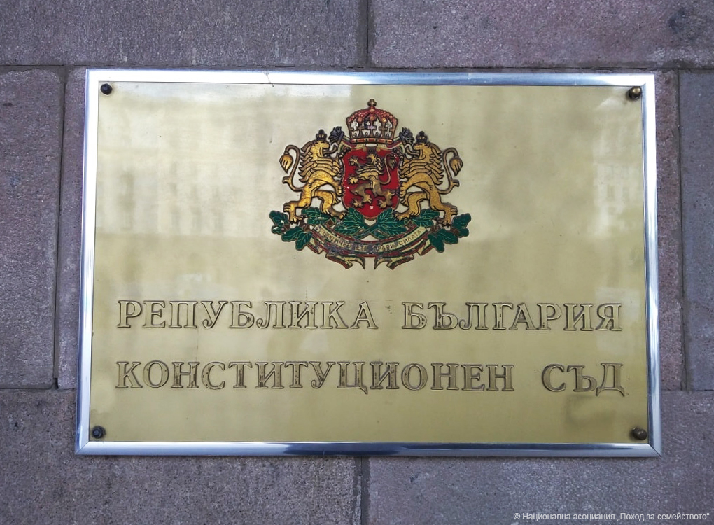 Конституционен съд на Република България - табела