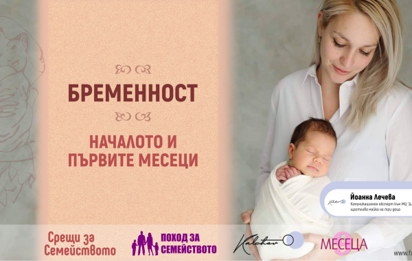 Бременност - началото и първите месеци | Срещи за Семейството