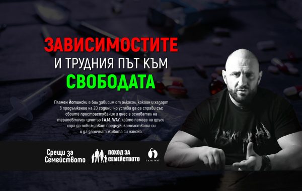 Зависимостите и трудния път към свободата