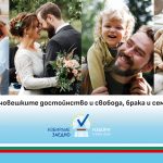 Свобода брак и семейство