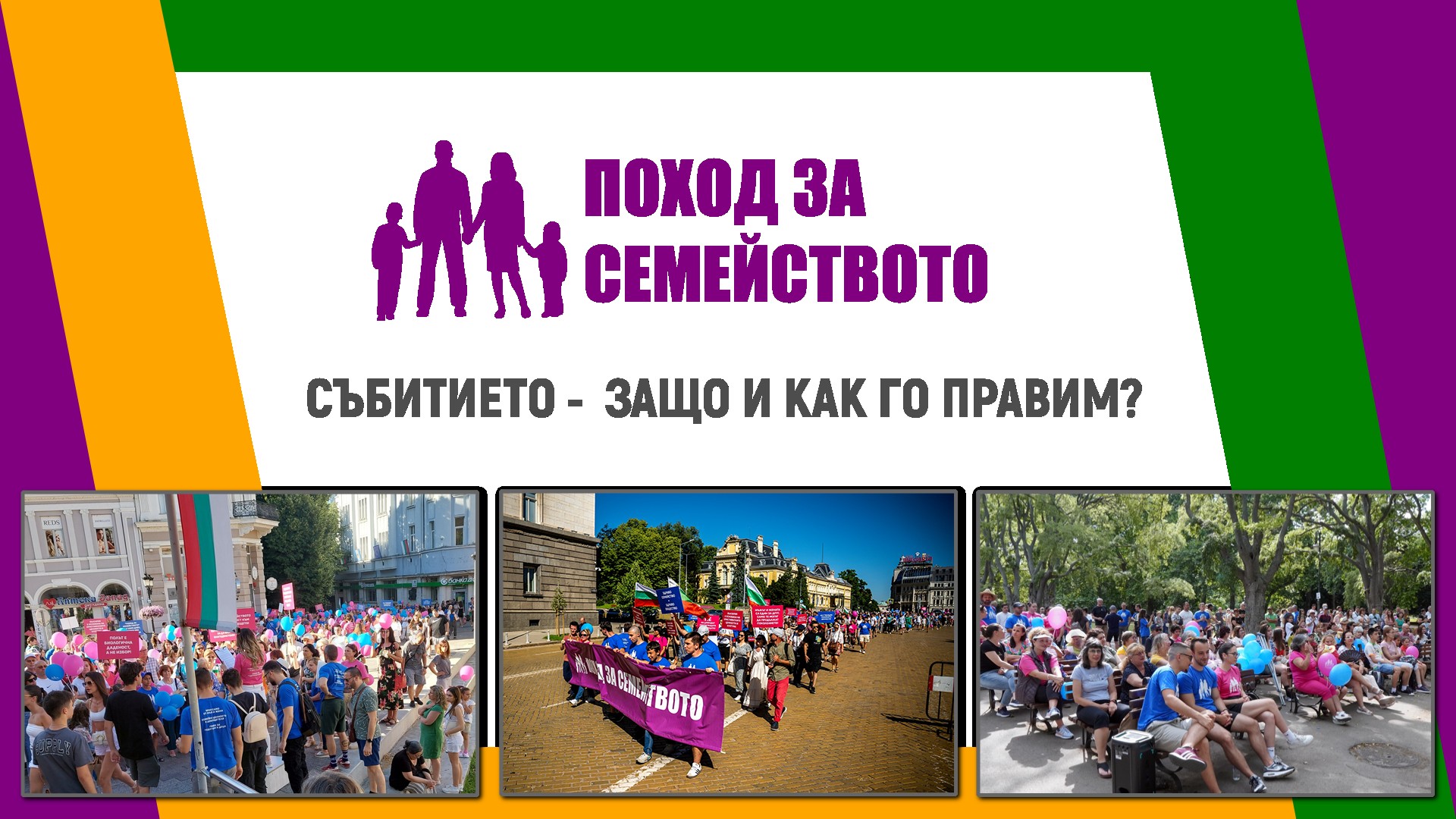 Поход за Семейството - Събитието - Защо и как го правим?
