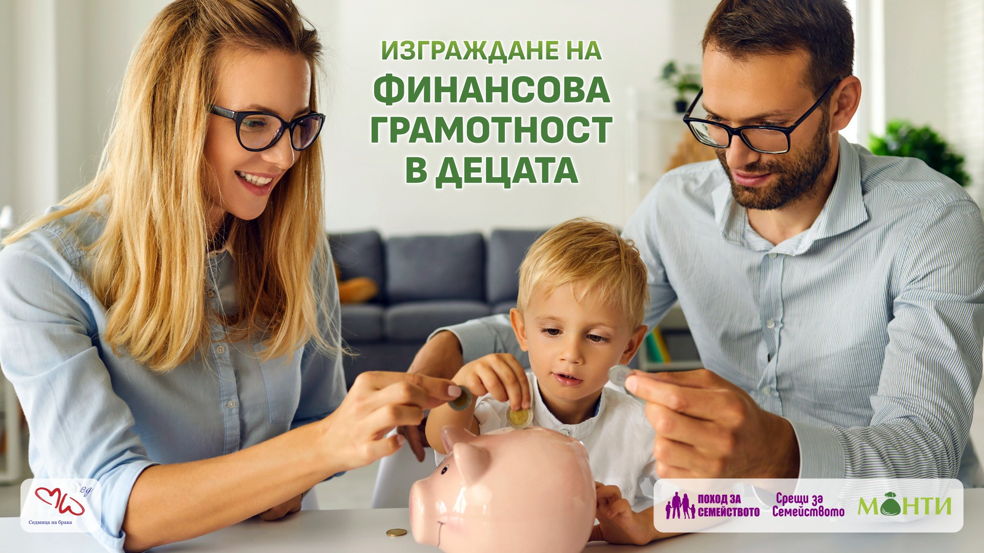 Изграждане на финансова грамотност в децата