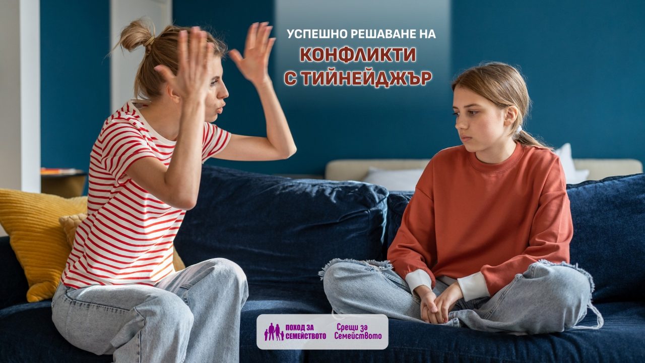 Успешно решаване на конфликти с тийнейджър