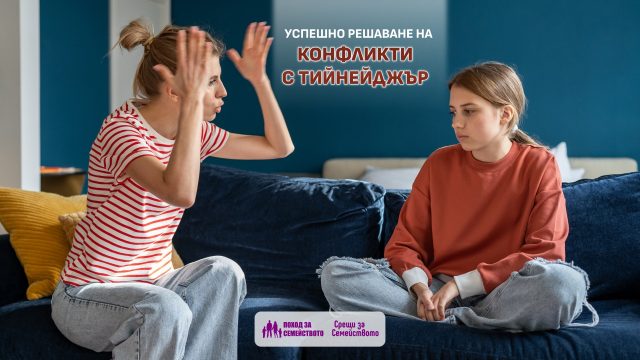 Успешно решаване на конфликти с тийнейджър
