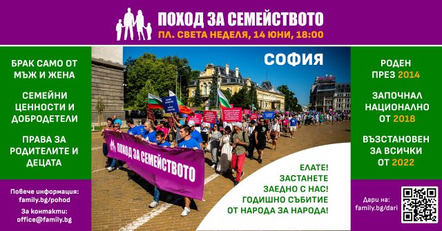 Поход за Семейството 2025 - гр. София