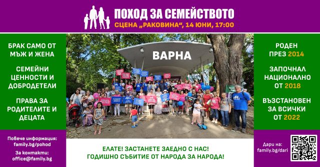 Поход за Семейството 2025 - гр. Варна