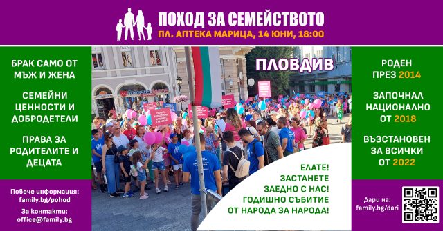 Поход за Семейството 2025 - гр. Пловдив