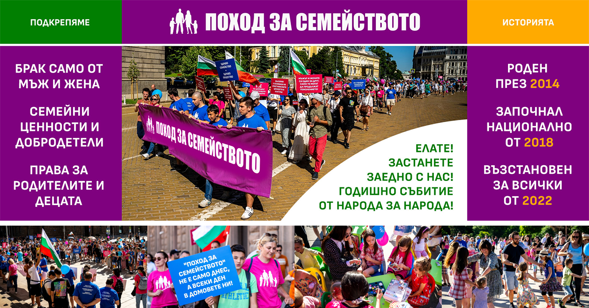 Поход за Семейството