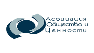 Сдружение "Асоциация общество и ценности"