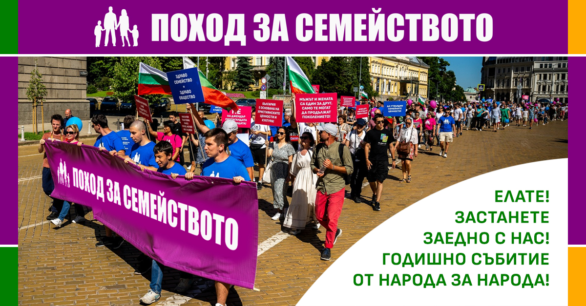 Поход за Семейството