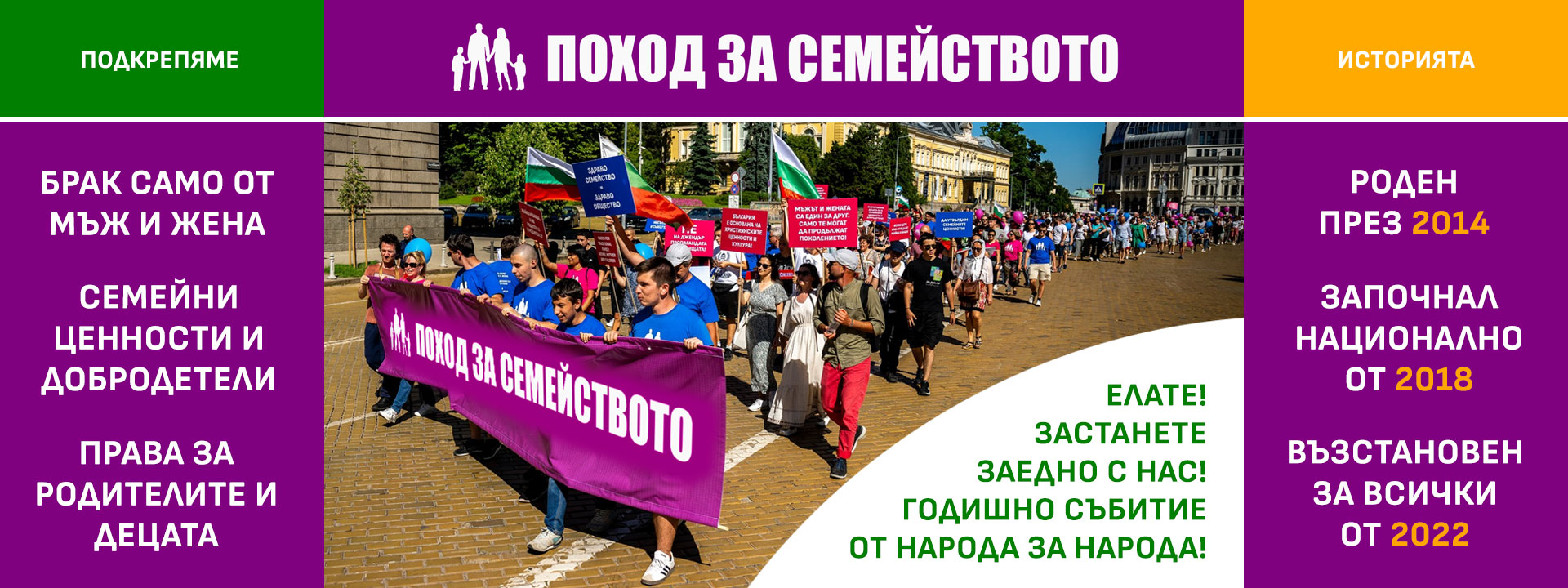 Поход за Семейството 2025