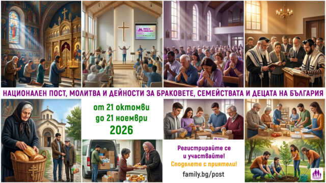Национален пост, молитва и дейности за браковете, семействата и децата на България – 2026
