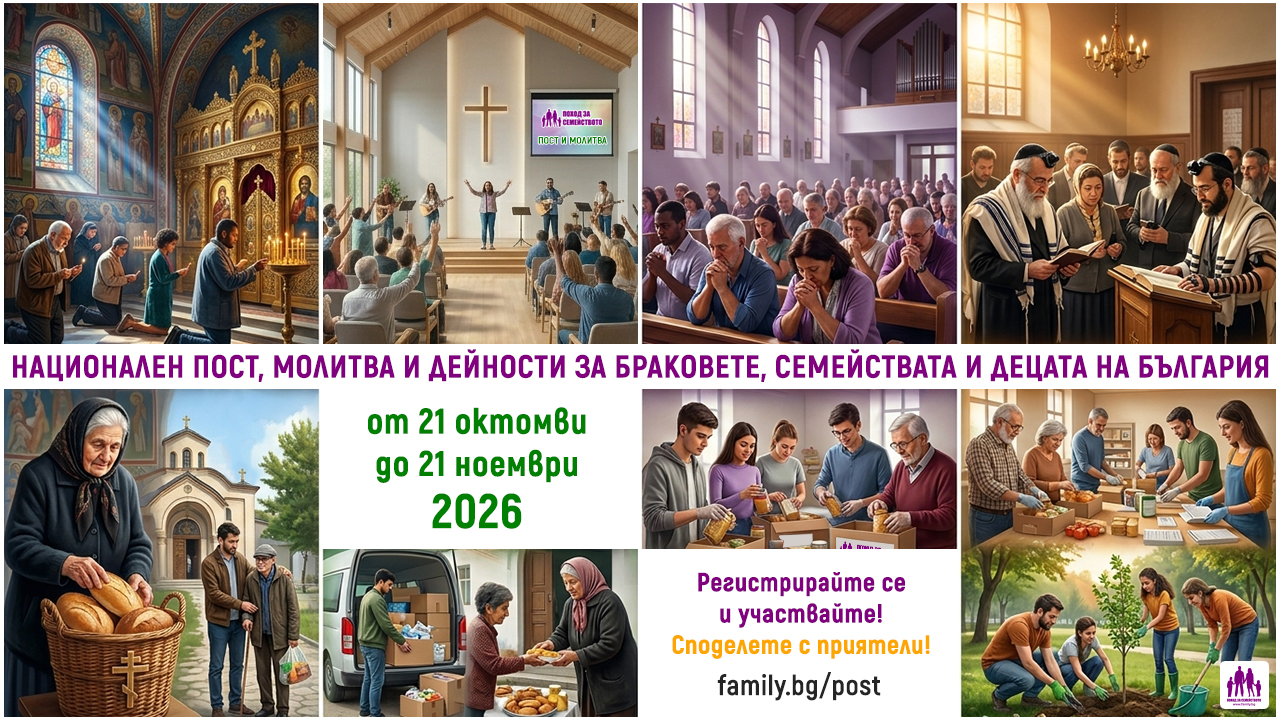 Национален пост, молитва и дейности за браковете, семействата и децата на България – 2026